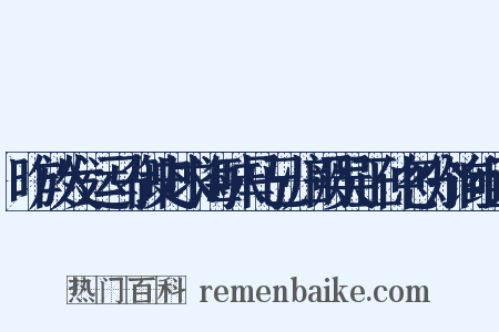 昨於发运马御史求海味马已归阙吴正仲忽分饷组词是什么意思的图片